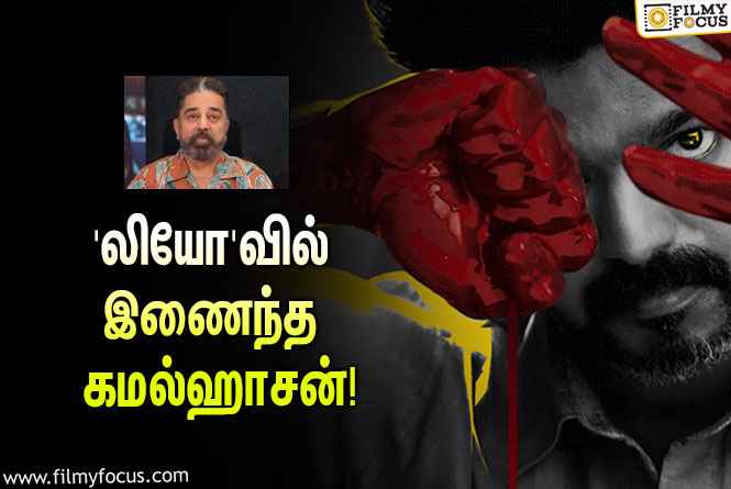 விஜய்யின் ‘லியோ’வுக்காக கமல்ஹாசன் செய்த விஷயம்… ஹேப்பி மோடில் ரசிகர்கள்!