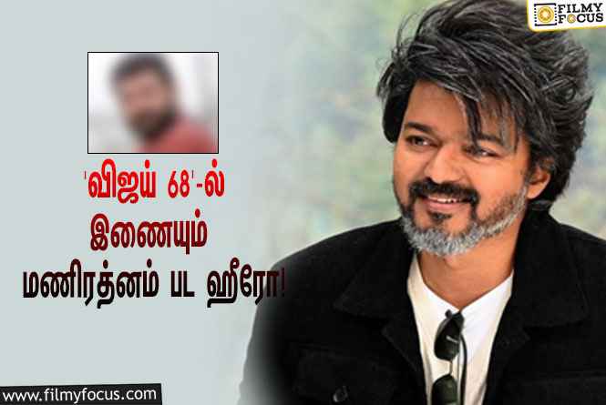 ‘விஜய் 68’ஐ இயக்கும் வெங்கட் பிரபு… முக்கிய ரோலில் நடிக்கும் மணிரத்னம் பட ஹீரோ!