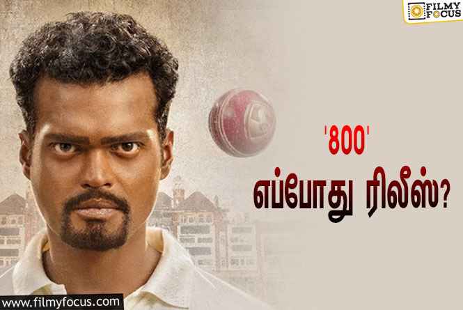 முத்தையா முரளிதரனின் பயோ பிக்கான ‘800’… எப்போது ரிலீஸ் தெரியுமா?