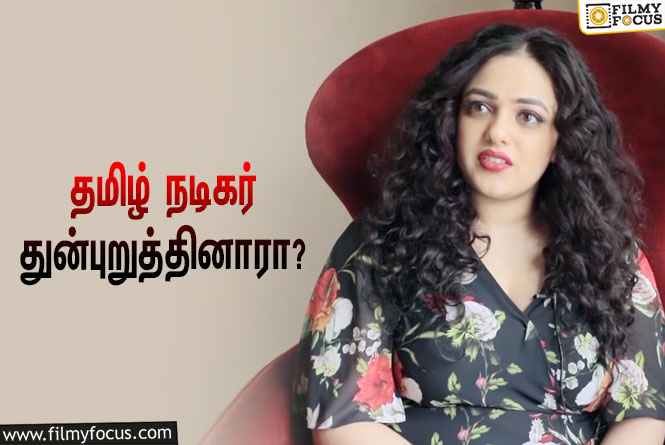 ஷூட்டிங் ஸ்பாட்டில் பிரபல தமிழ் நடிகர் துன்புறுத்தியதாக பரவும் வதந்திக்கு முற்றுப்புள்ளி வைத்த நித்யா மேனன்!