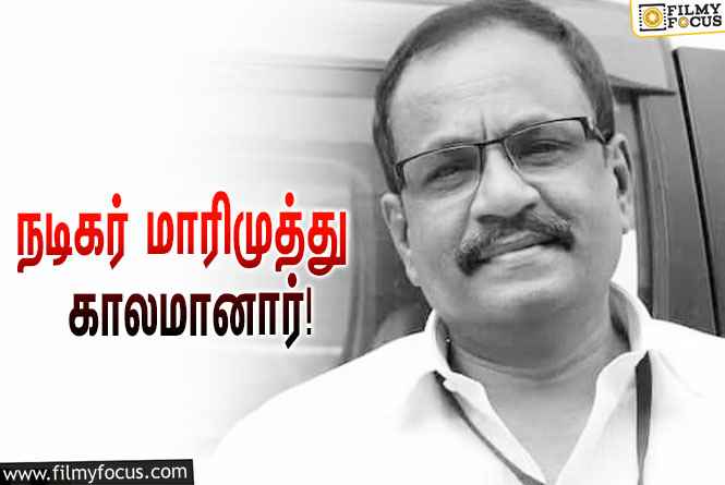 பிரபல நடிகரும், இயக்குநருமான மாரிமுத்து மாரடைப்பால் காலமானார்… வருத்தத்தில் திரையுலகினர்!