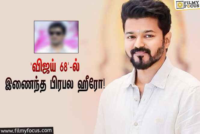 ‘தளபதி 68’ஐ  இயக்கும் வெங்கட் பிரபு… முக்கிய ரோலில் நடிக்கும் பிரபல ஹீரோ!