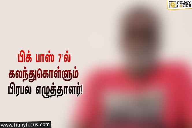 கமல் தொகுத்து வழங்கும் ‘பிக் பாஸ் 7’ல் கலந்து கொள்ளப்போகும் பிரபல எழுத்தாளர்!