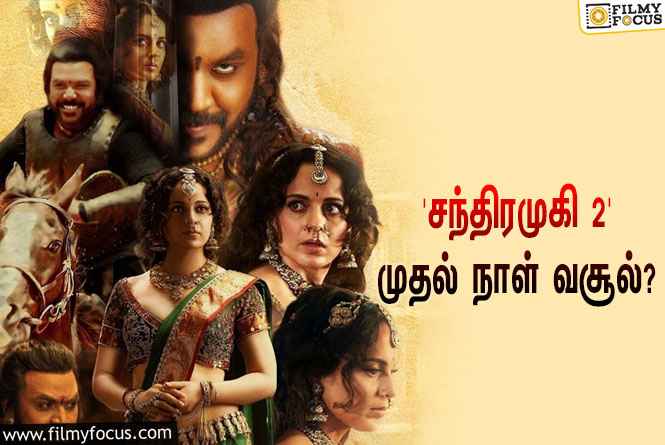 அடேங்கப்பா… ராகவா லாரன்ஸின் ‘சந்திரமுகி 2’ முதல் நாள் வசூல் இத்தனை கோடியா?