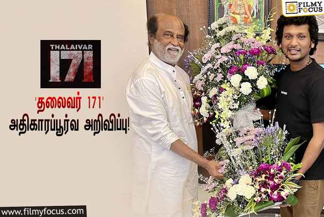 ரஜினியின் 171-வது படத்தை இயக்கும் லோகேஷ் கனகராஜ்… வெளியானது அதிகாரப்பூர்வ அறிவிப்பு!