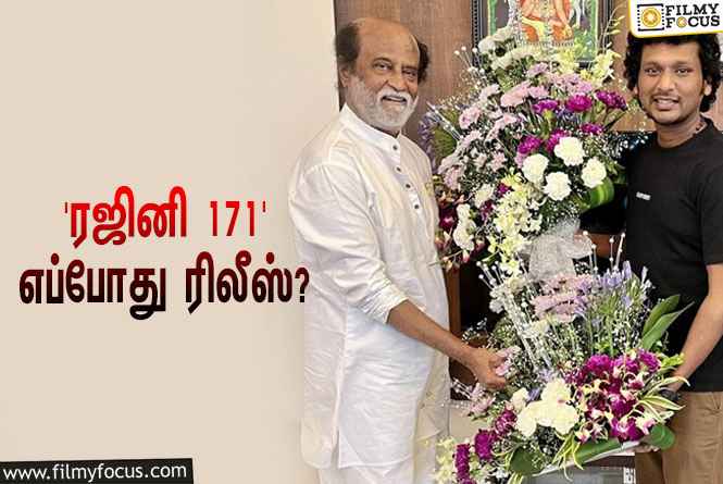 ‘தலைவர் 171’-ஐ இயக்கும் லோகேஷ் கனகராஜ்… எப்போது ரிலீஸ் தெரியுமா?