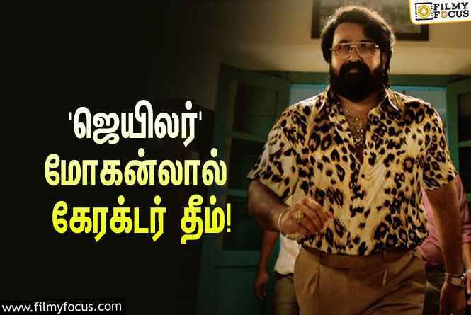 ரஜினியின் ‘ஜெயிலர்’… வெளியானது மோகன்லால் கேரக்டர் தீம் மியூசிக்!