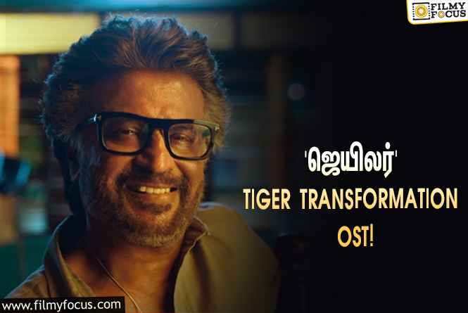 ரஜினிகாந்தின் ‘ஜெயிலர்’… வெளியானது Tiger Transformation OST!