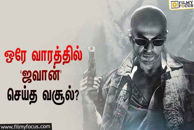 அடேங்கப்பா… ஒரே வாரத்தில் ஷாருக்கானின் ‘ஜவான்’ செய்த வசூல் இத்தனை கோடியா?