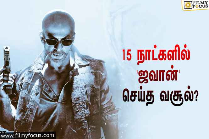 பாக்ஸ் ஆஃபீஸில் மாஸ் காட்டும் ஷாருக்கான் … 15 நாட்களில் ‘ஜவான்’ செய்த வசூல் இத்தனை கோடியா?