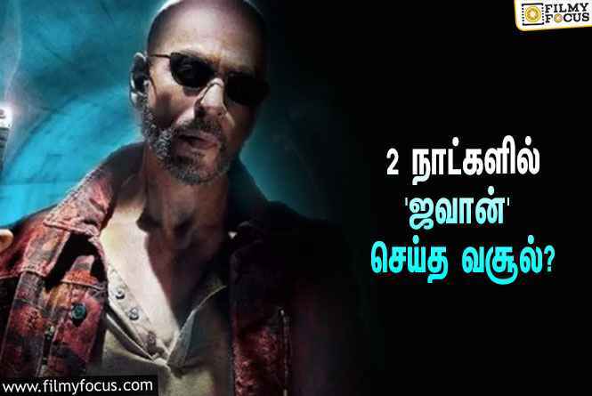 அடேங்கப்பா… 2 நாட்களில் ஷாருக்கானின் ‘ஜவான்’ செய்த வசூல் இத்தனை கோடியா?