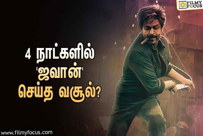 பாக்ஸ் ஆஃபீஸில் மாஸ் காட்டும் ஷாருக்கான் … 4 நாட்களில் ‘ஜவான்’ செய்த வசூல் இத்தனை கோடியா?