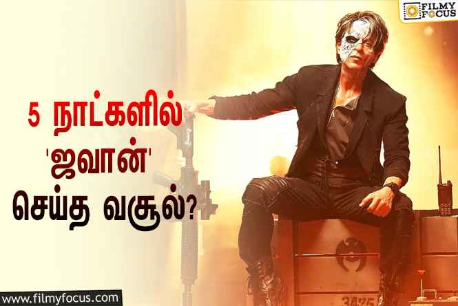 அடேங்கப்பா… 5 நாட்களில் ஷாருக்கானின் ‘ஜவான்’ செய்த வசூல் இத்தனை கோடியா?