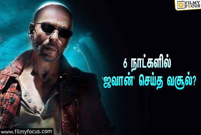 அடேங்கப்பா… 6 நாட்களில் ஷாருக்கானின் ‘ஜவான்’ செய்த வசூல் இத்தனை கோடியா?