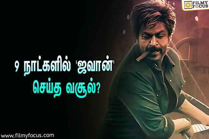 அடேங்கப்பா… 9 நாட்களில் ஷாருக்கானின் ‘ஜவான்’ செய்த வசூல் இத்தனை கோடியா?