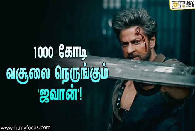 ரூ.1000 கோடி வசூலை நெருங்கும் ‘ஜவான்’… கொண்டாட்டத்தில் ஷாருக்கான் ரசிகர்கள்!