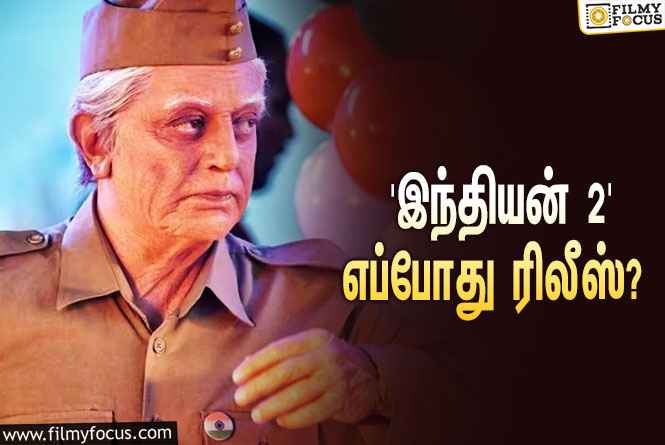 கமல்ஹாசன் – ஷங்கர் கூட்டணியில் உருவாகும் ‘இந்தியன் 2’… எப்போது ரிலீஸ் தெரியுமா?