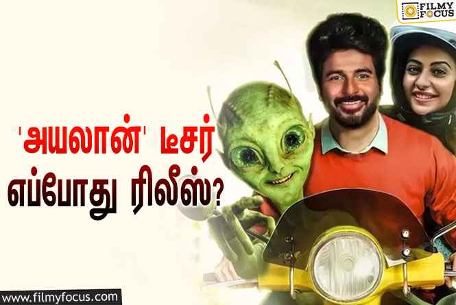 சிவகார்த்திகேயனின் சயின்ஸ்-ஃபிக்ஷன் படமான ‘அயலான்’… இதன் டீசர் எப்போது ரிலீஸ் தெரியுமா?