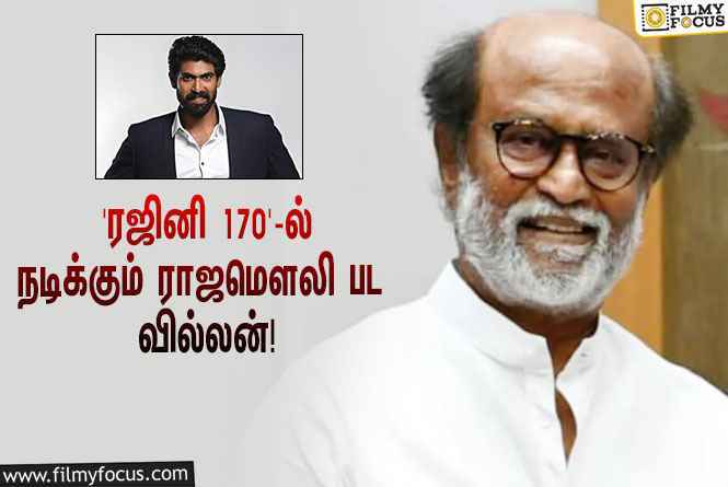 ‘ரஜினி 170’-ஐ இயக்கும் த.செ.ஞானவேல்… முக்கிய ரோலில் நடிக்கும் இயக்குநர் ராஜமௌலி பட வில்லன்!