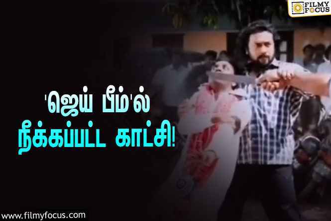 சூர்யாவின் ‘ஜெய் பீம்’ … வெளியானது எடிட்டிங் போது நீக்கப்பட்ட சண்டைக் காட்சி!