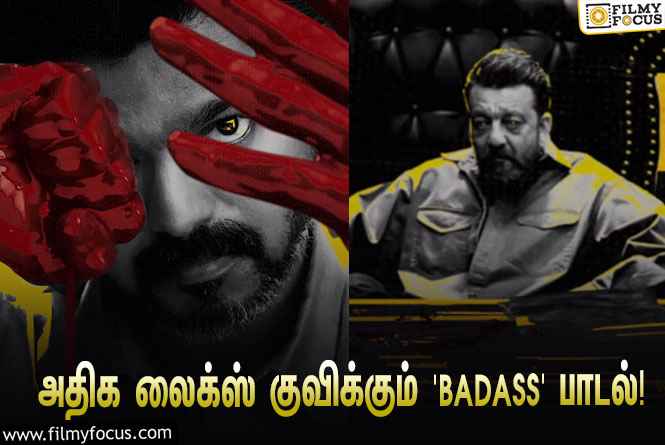 விஜய் ரசிகர்களின் ப்ளேலிஸ்டில் இடம்பிடித்த ‘லியோ’ படத்தின் ‘BADASS’ பாடல்!