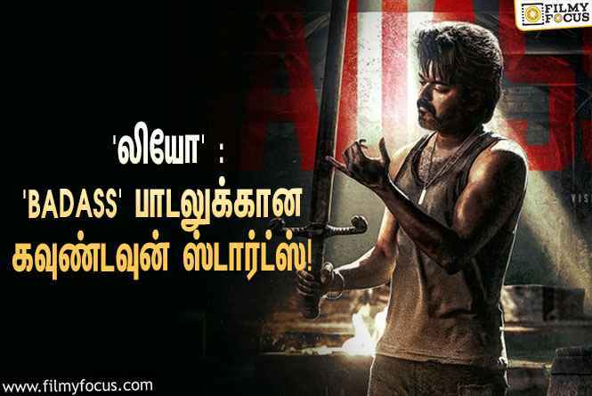 விஜய்யின் ‘லியோ’ படத்தின் செகண்ட் சிங்கிள் டிராக்கான ‘BADASS’ ரிலீஸுக்கான கவுண்டவுன் ஸ்டார்ட்ஸ்!