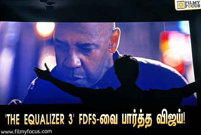 டென்சல் வாஷிங்டனின் ‘THE EQUALIZER 3’ FDFS-வை பார்த்த விஜய்… வைரலாகும் புகைப்படம்!