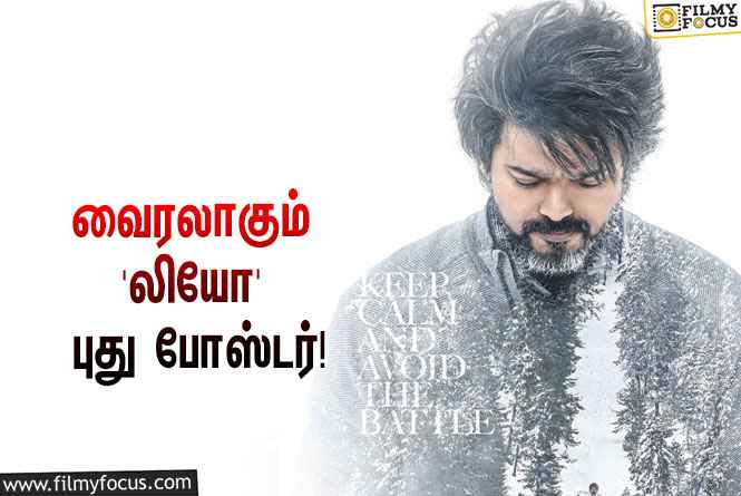 விஜய் – லோகேஷ் கனகராஜ் கூட்டணியில் உருவாகும் ‘லியோ’… வெளியானது புதிய போஸ்டர்!