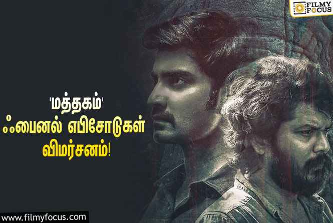 அதர்வா – மணிகண்டனின் ‘மத்தகம்’ ஃபைனல் எபிசோடுகள் எப்படி இருக்கு?… ட்விட்டர் விமர்சனம்!