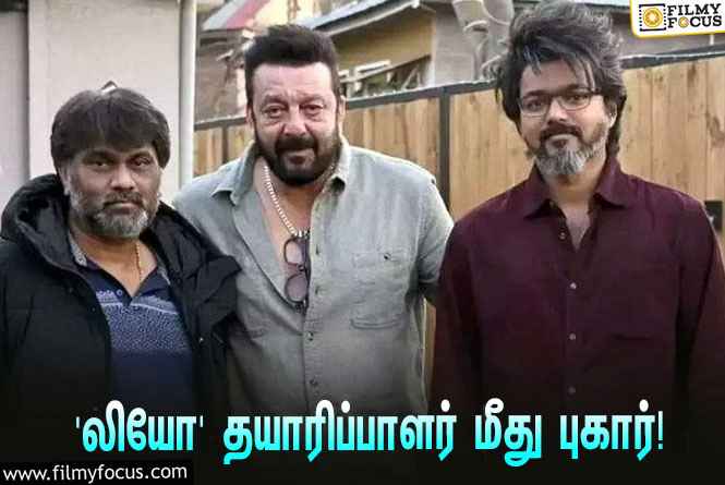 விஜய்யின் ‘லியோ’ தயாரிப்பாளர் மீது புகார் கொடுத்த நடன கலைஞர்கள்!