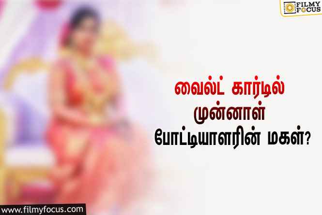 கமல் தொகுத்து வழங்கும் ‘பிக் பாஸ் 7’… வைல்ட் கார்ட் மூலம் என்ட்ரியாகப்போகும் முன்னாள் போட்டியாளரின் மகள்!