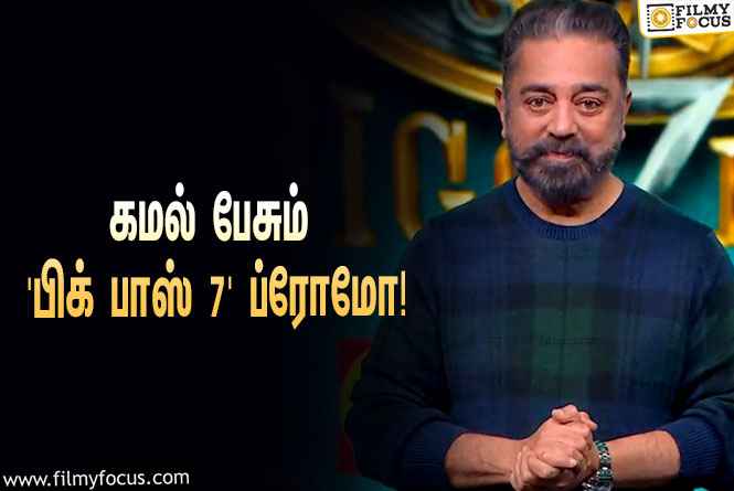 “முதல் வாரத்துலையே வீட்டை ரெண்டாக்கிட்டாங்க”…  கமல் பேசும் ‘பிக் பாஸ் 7’ ப்ரோமோ!