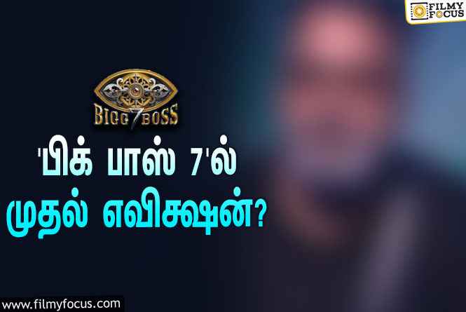 ‘பிக் பாஸ்’ சீசன் 7-யிலிருந்து முதல் ஆளாக வெளியேறப்போவது யார் தெரியுமா?