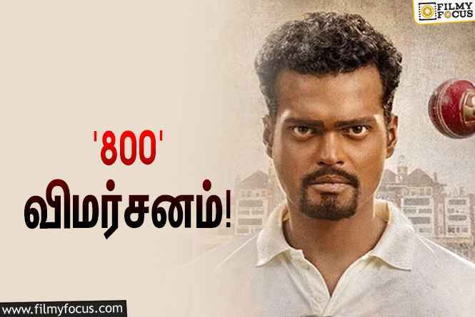 முத்தையா முரளிதரனின் பயோ பிக்கான ‘800’ எப்படி இருக்கு?… ட்விட்டர் விமர்சனம்!