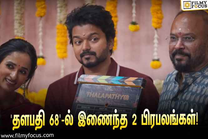 Thalapathy 68 : வெங்கட் பிரபு இயக்கும் ‘தளபதி 68’-ல் இணைந்த 2 பிரபலங்கள்!