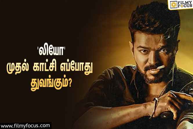 விஜய்யின் ‘லியோ’ சிறப்பு காட்சிக்கான அனுமதியில் அரசு புதிய கட்டுப்பாடு!