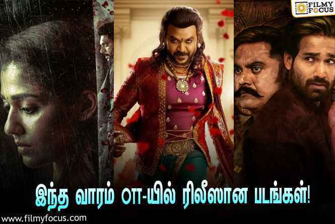 OTT Movies : இந்த வாரம் OTT-யில் ரிலீஸாகியுள்ள தமிழ் படங்களின் லிஸ்ட்!