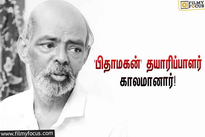 ‘பிதாமகன், கஜேந்திரா’ படங்களின் தயாரிப்பாளர் வி.ஏ.துரை காலமானார்!