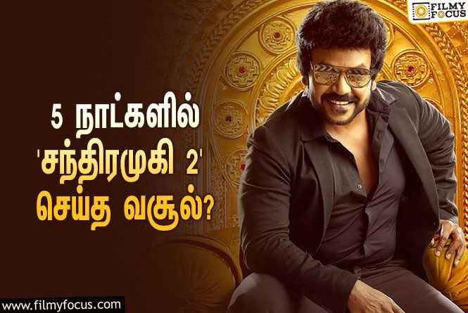 அடேங்கப்பா… 5 நாட்களில் ராகவா லாரன்ஸின் ‘சந்திரமுகி 2’ செய்த வசூல் இத்தனை கோடியா?