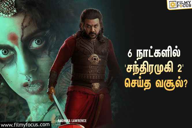 அடேங்கப்பா… 6 நாட்களில் ராகவா லாரன்ஸின் ‘சந்திரமுகி 2’ செய்த வசூல் இத்தனை கோடியா?