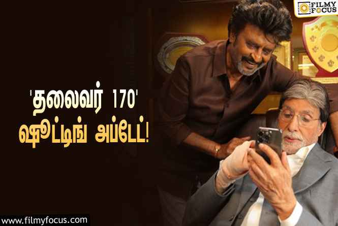 Thalaivar 170 : ரஜினி – அமிதாப் பச்சன் இணையும் ‘தலைவர் 170’… வெளியானது சூப்பரான அப்டேட்!