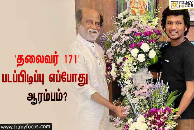 ரஜினி – லோகேஷ் கனகராஜ் கூட்டணியில் உருவாகும் ‘தலைவர் 171’… ஷூட்டிங் எப்போது ஆரம்பமாகப்போகுது தெரியுமா?