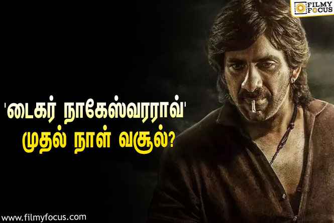 அடேங்கப்பா… ரவி தேஜாவின் ‘டைகர் நாகேஸ்வரராவ்’ முதல் நாள் வசூல் இத்தனை கோடியா?