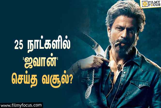 அடேங்கப்பா… 25 நாட்களில் ஷாருக்கானின் ‘ஜவான்’ செய்த வசூல் இத்தனை கோடியா?