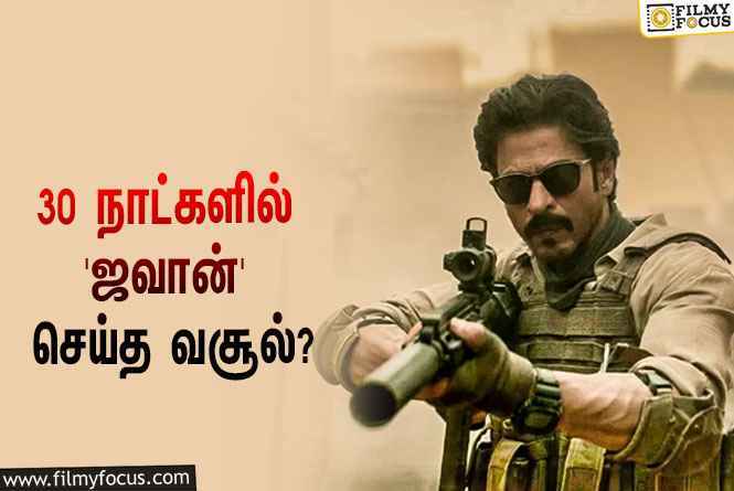 அடேங்கப்பா… 30 நாட்களில் ஷாருக்கானின் ‘ஜவான்’ செய்த வசூல் இத்தனை கோடியா?