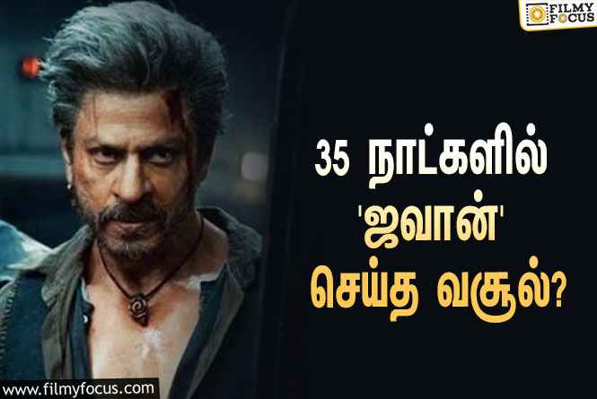 அடேங்கப்பா… 35 நாட்களில் ஷாருக்கானின் ‘ஜவான்’ செய்த வசூல் இத்தனை கோடியா?