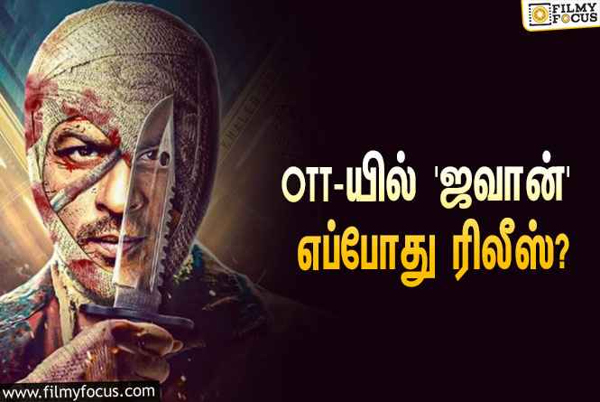 மெகா ஹிட்டான ஷாருக்கானின் ‘ஜவான்’… OTT-யில் எப்போது ரிலீஸ் தெரியுமா?