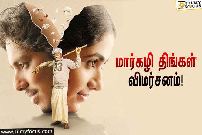 Margazhi Thingal Movie Review : சுசீந்திரன் – பாரதிராஜா – ஷ்யாம் செல்வன் நடித்துள்ள ‘மார்கழி திங்கள்’ எப்படி இருக்கு?… ட்விட்டர் விமர்சனம்!