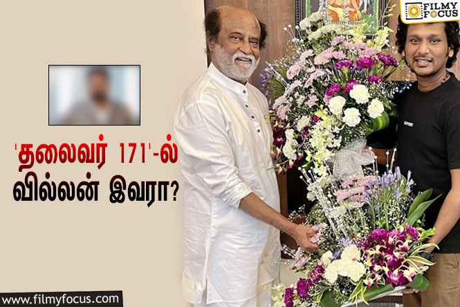 ரஜினி – லோகேஷ் கனகராஜ் கூட்டணியில் உருவாகும் ‘தலைவர் 171’… வில்லனாக நடிக்கப்போவது யார் தெரியுமா?