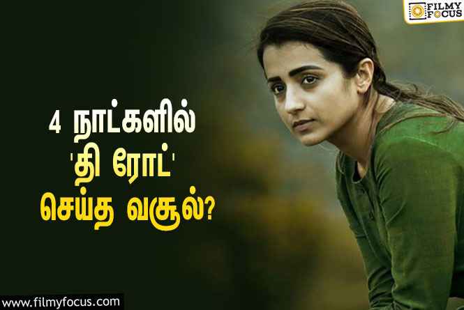 அடேங்கப்பா… 4 நாட்களில் த்ரிஷாவின் ‘தி ரோட்’ செய்த வசூல் இத்தனை கோடியா?